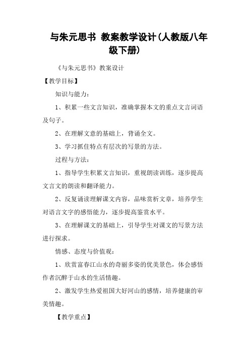 与朱元思书 教案教学设计(人教版八年级下册)