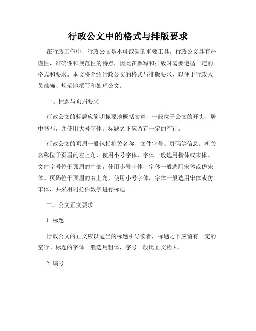 行政公文中的格式与排版要求