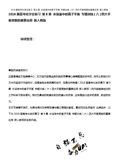 高考化学总复习 第8章 水溶液中的离子平衡 专题训练(六)四大平衡常数的重要应用 新人教版(2021