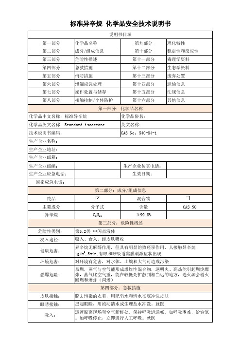 标准异辛烷 化学品安全技术说明书