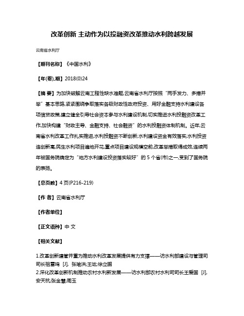 改革创新 主动作为以投融资改革推动水利跨越发展