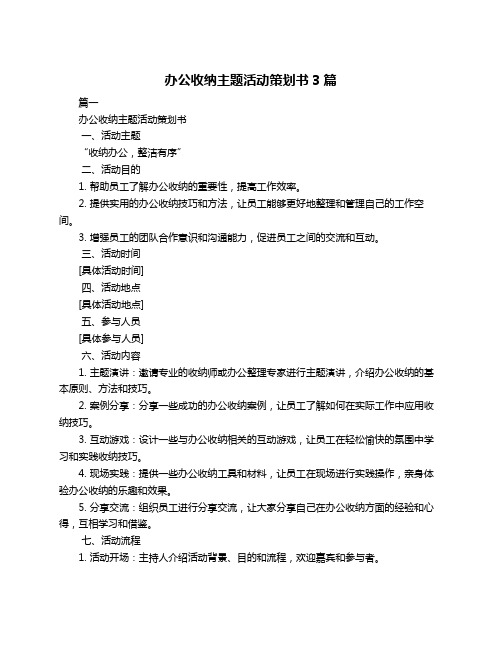 办公收纳主题活动策划书3篇