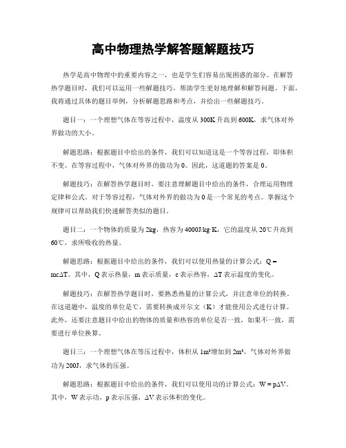 高中物理热学解答题解题技巧