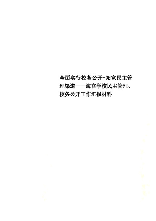 全面实行校务公开-拓宽民主管理渠道——海宫学校民主管理、校务公开工作汇报材料