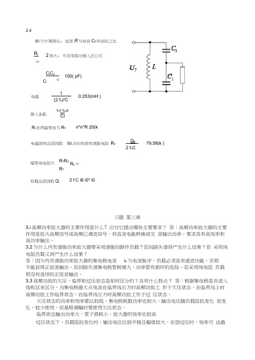 (完整版)高频电子线路答案(高瑜翔版)