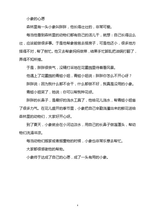 儿童故事-小象的心愿