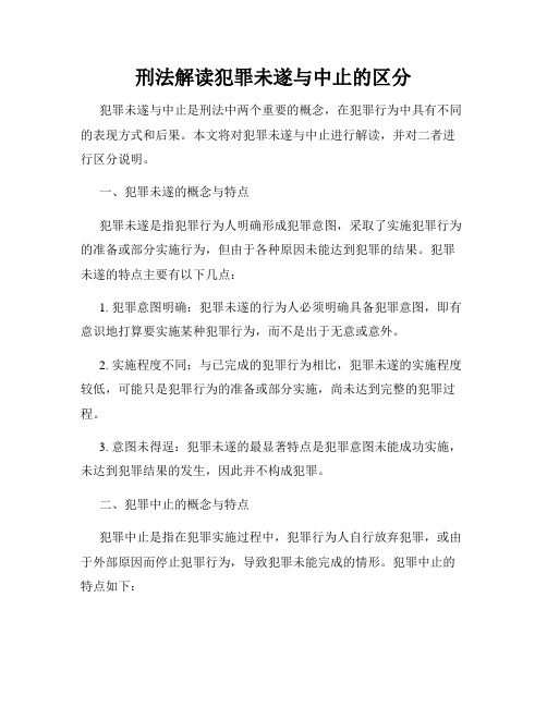 刑法解读犯罪未遂与中止的区分