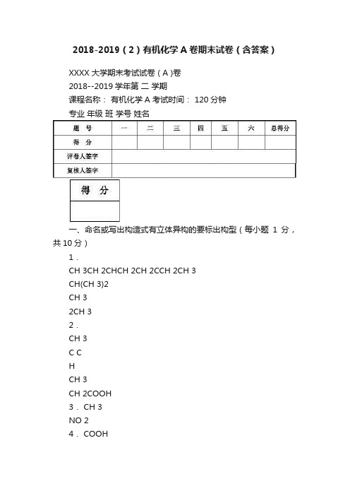 2018-2019（2）有机化学A卷期末试卷（含答案）