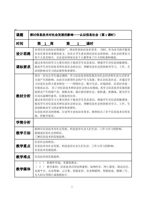 2020-2021 高一信息技术  必修2  信息系统与社会   教学设计