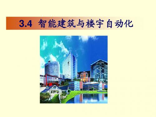 7智能建筑与楼宇自动化