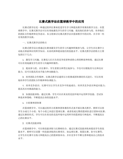 比赛式教学法在篮球教学中的应用