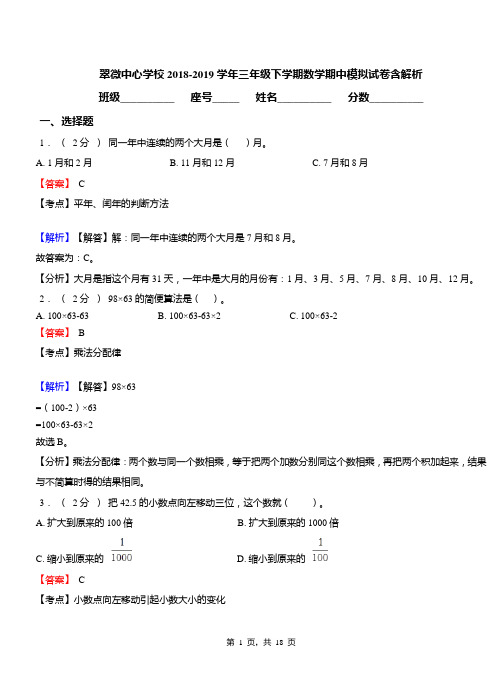 翠微中心学校2018-2019学年三年级下学期数学期中模拟试卷含解析