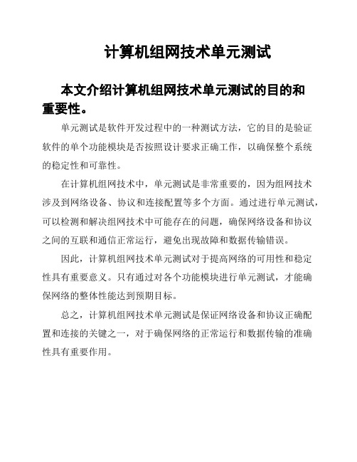 计算机组网技术单元测试