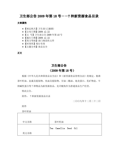 卫生部公告2009年第18号－－7种新资源食品目录