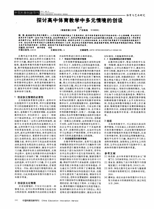 探讨高中体育教学中多元情境的创设