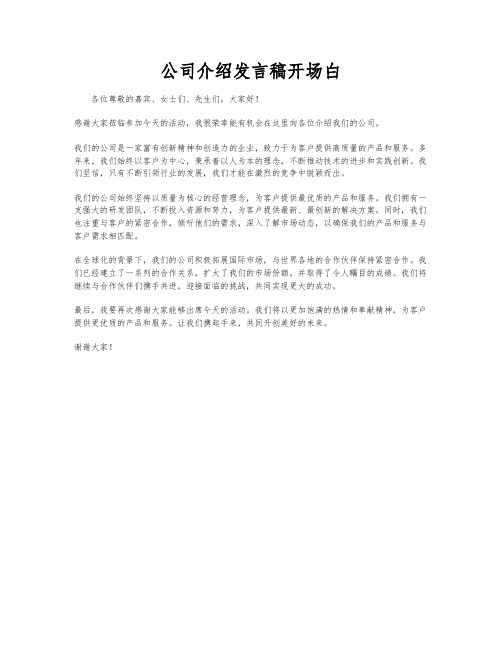 公司介绍发言稿开场白