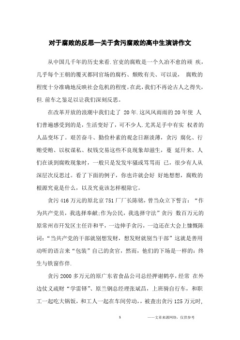 对于腐败的反思—关于贪污腐败的高中生演讲作文_高中生