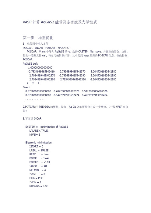 VASP计算AgGaS2光学性质全过程