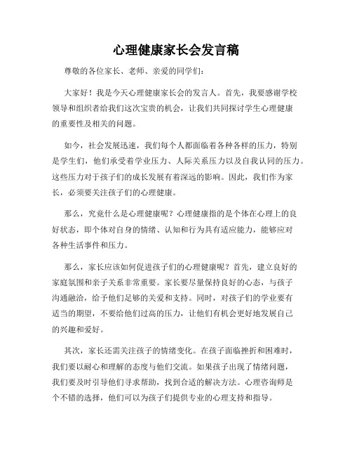 心理健康家长会发言稿