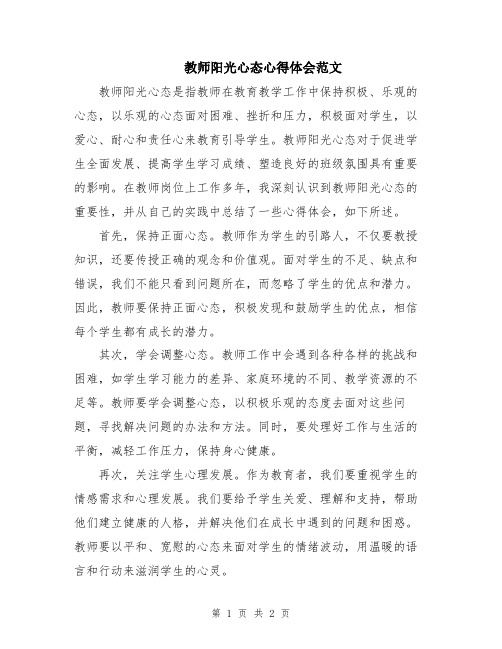 教师阳光心态心得体会范文