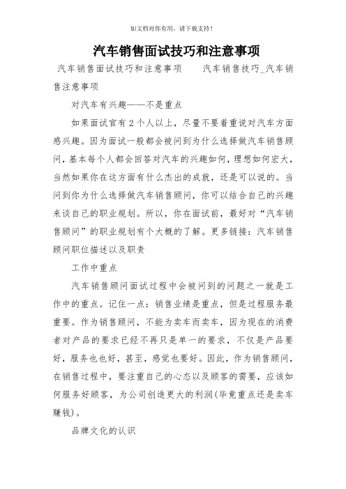 汽车销售面试技巧和注意事项