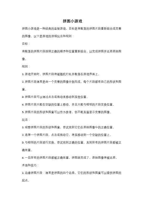 拼图小游戏