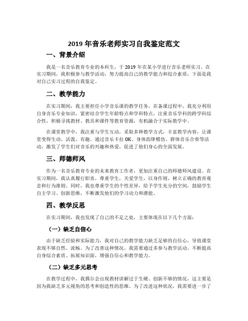 2019年音乐老师实习自我鉴定范文