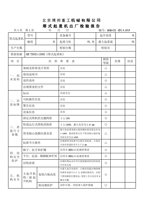 塔式起重机出厂检验报告