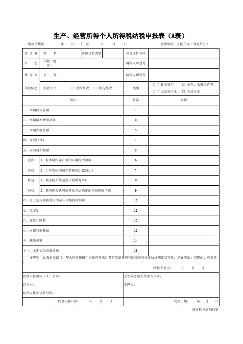 生产 经营所得个人所得税纳税申报表 A表 