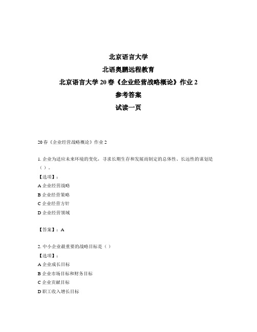 最新奥鹏北京语言大学20春《企业经营战略概论》作业2-参考答案