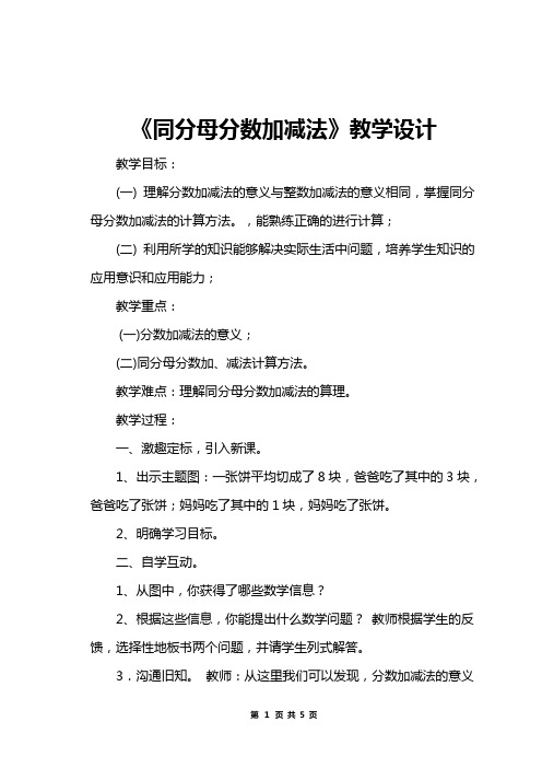 《同分母分数加减法》教学设计及教学反思