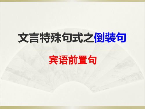 文言特殊句式之宾语前置