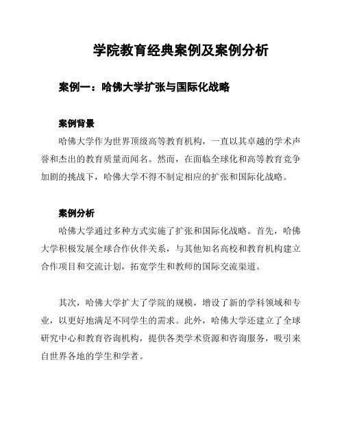 学院教育经典案例及案例分析