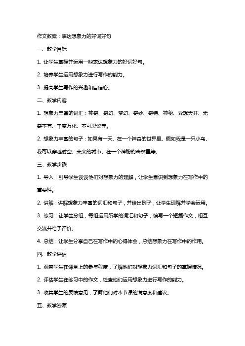 作文教案：表达想象力的好词好句