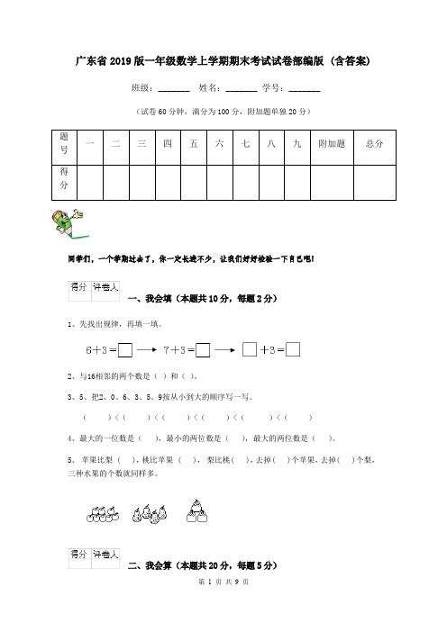 广东省2019版一年级数学上学期期末考试试卷部编版 (含答案)