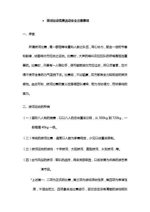 拔河运动竞赛活动安全注意事项