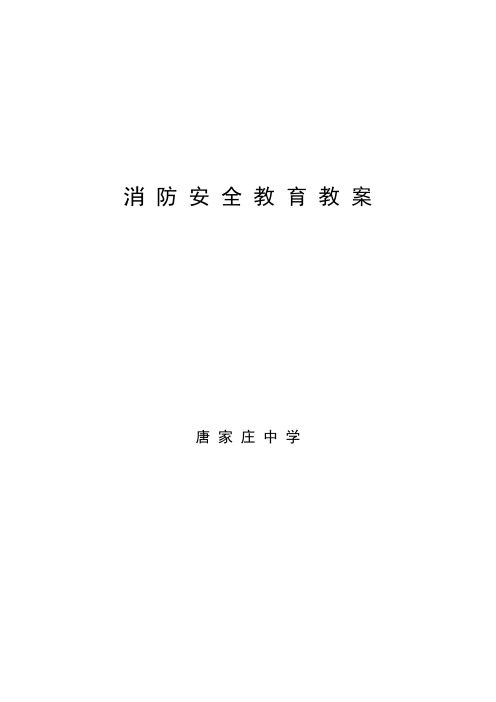 中学生消防安全教育教案四篇