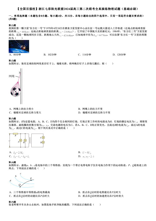 【全国百强校】浙江七彩阳光联盟2024届高三第二次联考全真演练物理试题(基础必刷)