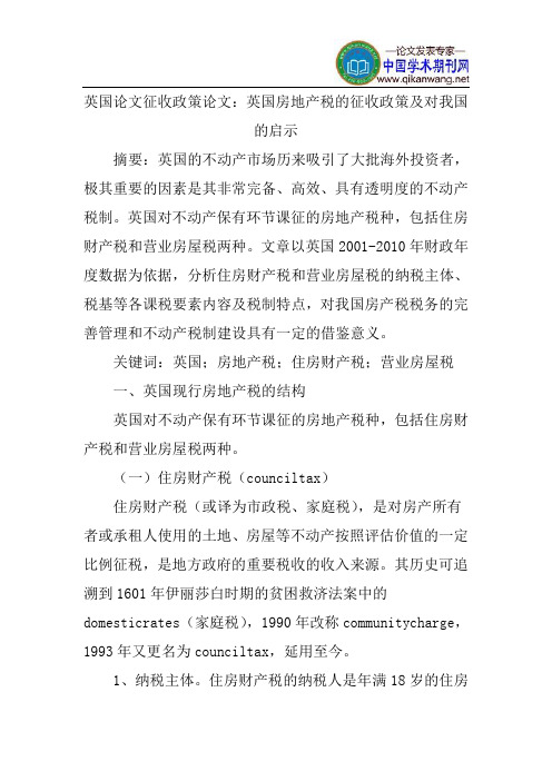英国论文征收政策论文:英国房地产税的征收政策及对我国的启示
