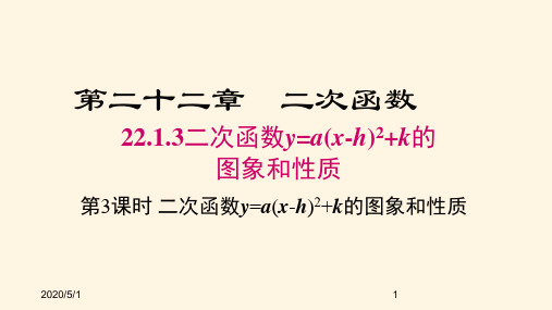 最新人教版九年级数学上册精品课件22.1.3 第3课时 二次函数y=a(x-h)2+k的图象和性质