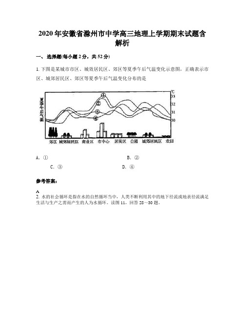 2020年安徽省滁州市中学高三地理上学期期末试题含解析