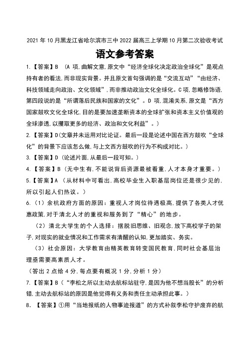 2021年10月黑龙江省哈尔滨市三中2022届高三上学期10月第二次验收考试语文试卷参考答案