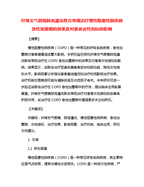 纤维支气管镜肺泡灌洗联合常规治疗慢性阻塞性肺疾病急性加重期的效果及对患者炎性指标的影响