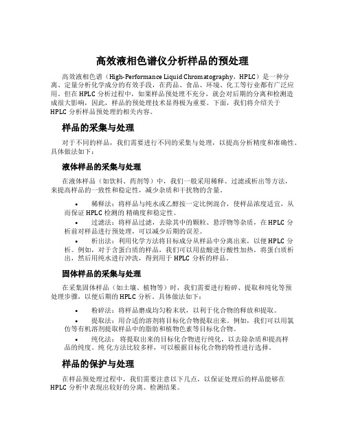 高效液相色谱仪分析样品的预处理