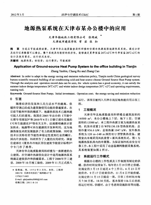 地源热泵系统在天津市某办公楼中的应用