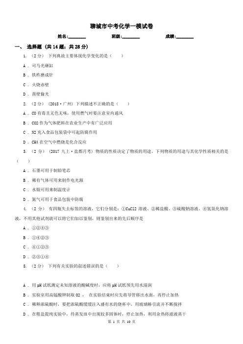 聊城市中考化学一模试卷 