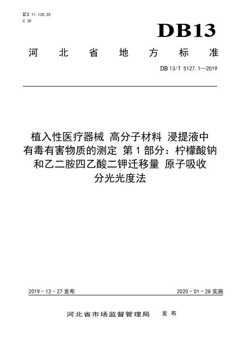 DB13T512712019医疗器械高分子材料浸提液中有毒有害物质的测定1部柠檬酸钠和乙二胺四乙