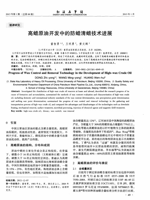 高蜡原油开发中的防蜡清蜡技术进展