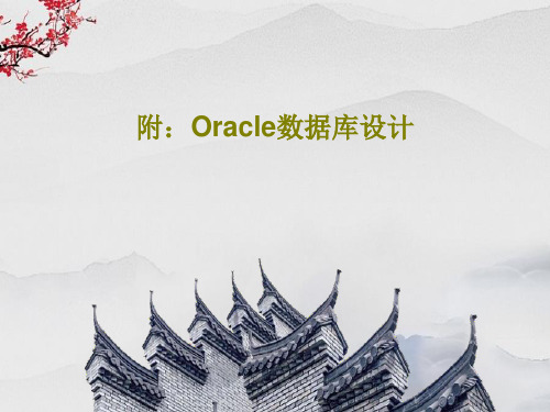 附：Oracle数据库设计34页PPT