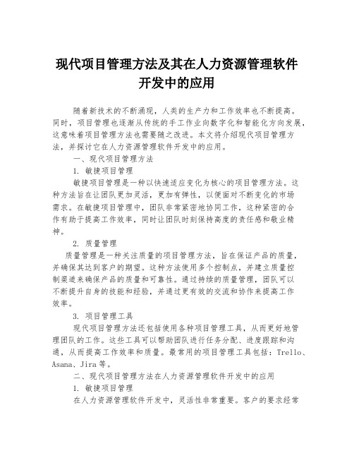 现代项目管理方法及其在人力资源管理软件开发中的应用